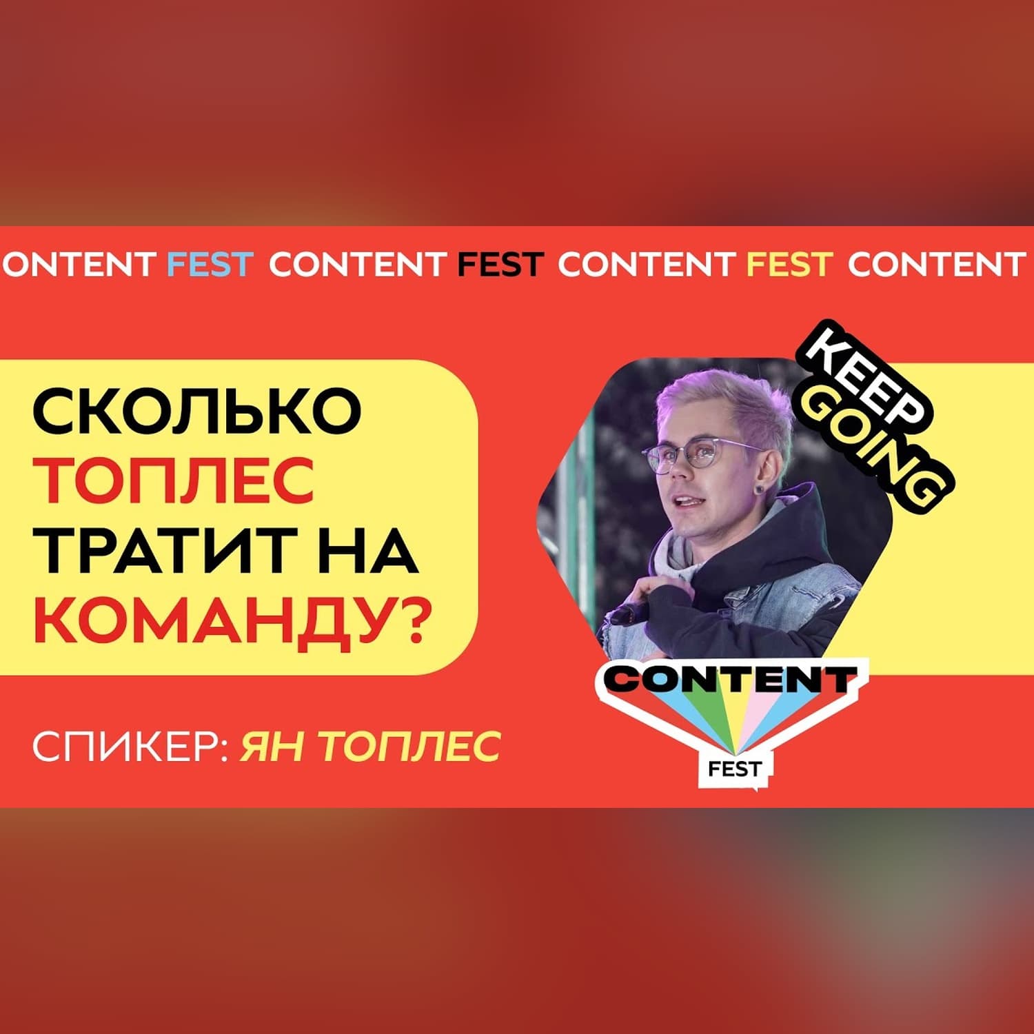 Сколько ресурсов уходит на выпуски Яна Топлеса? | @toplesofficial  | Content Fest