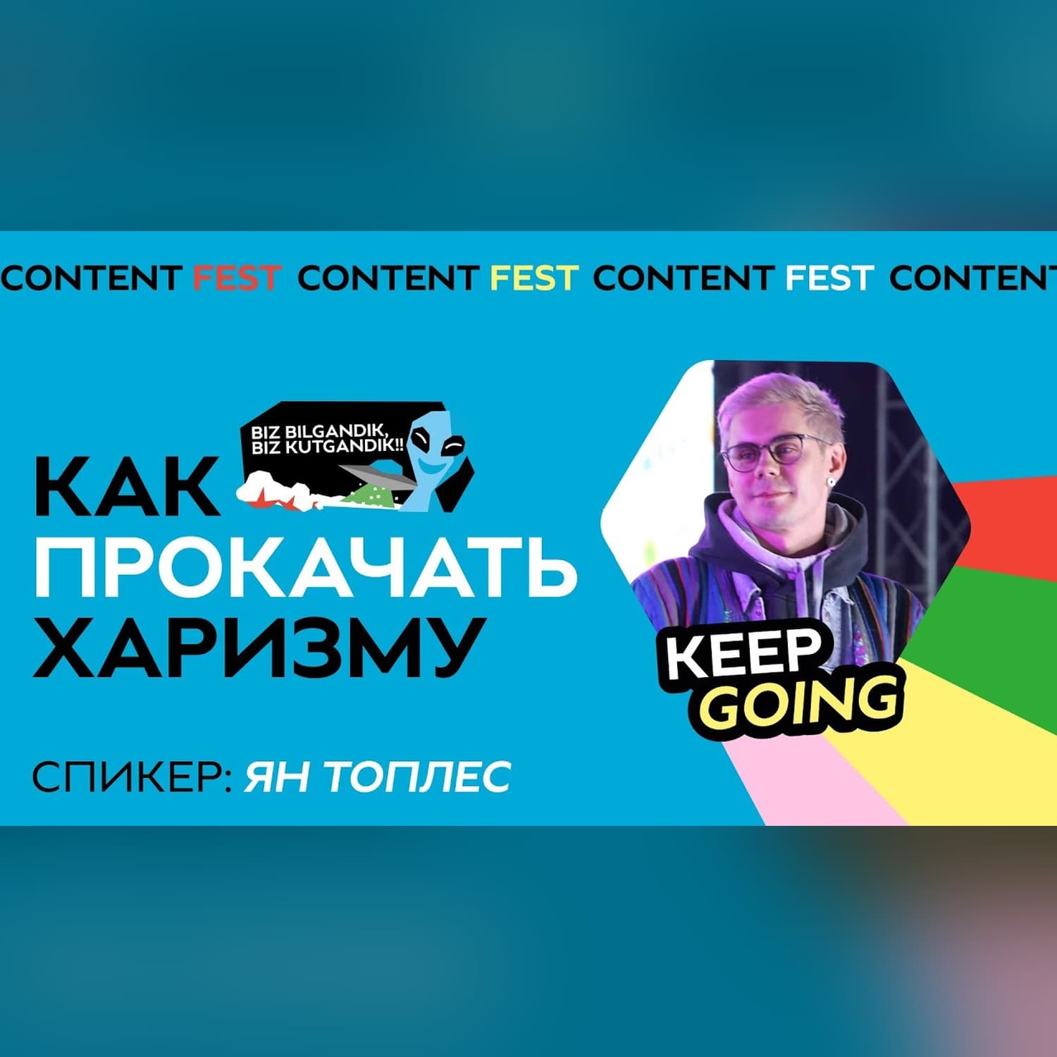 Прокачать харизму можно! | Ян Топлес | Content Fest