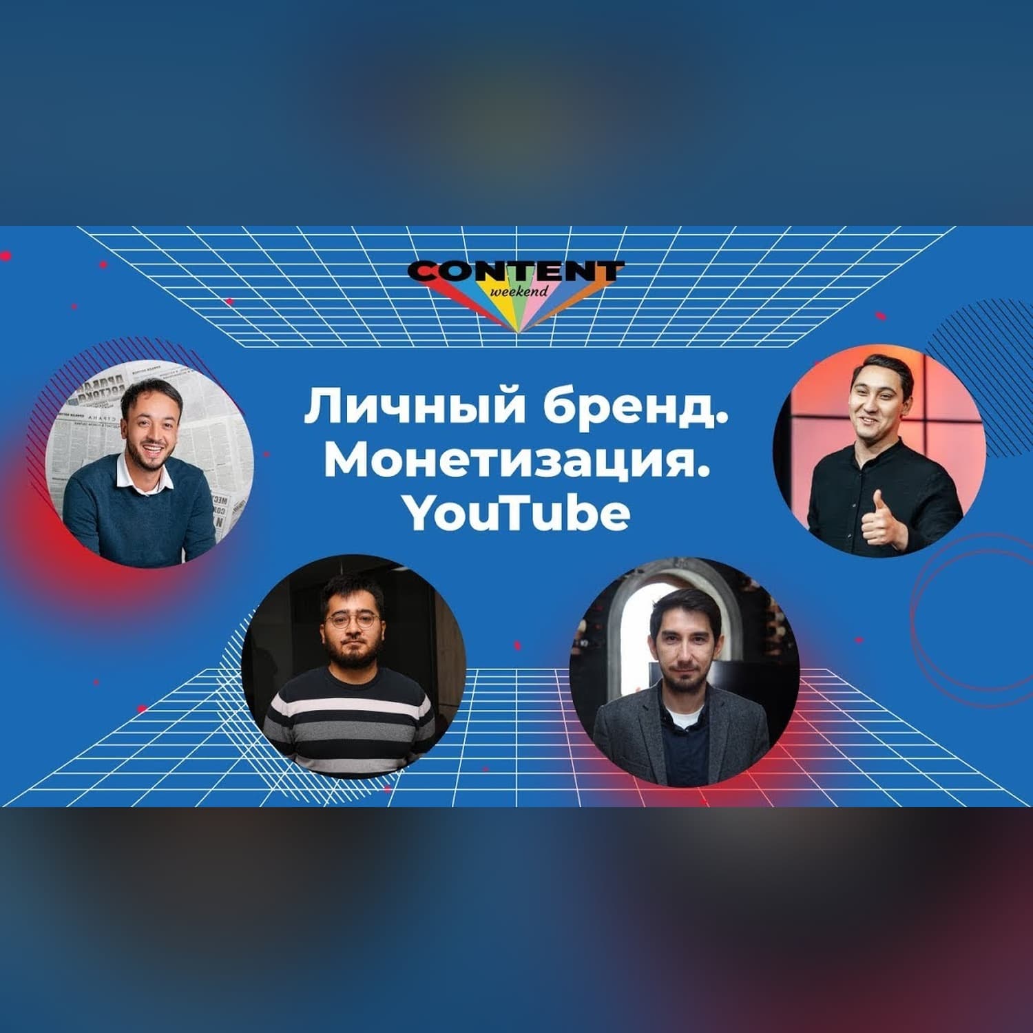 “Контент спасёт мир” | Content Weekend x Ziyo Forum