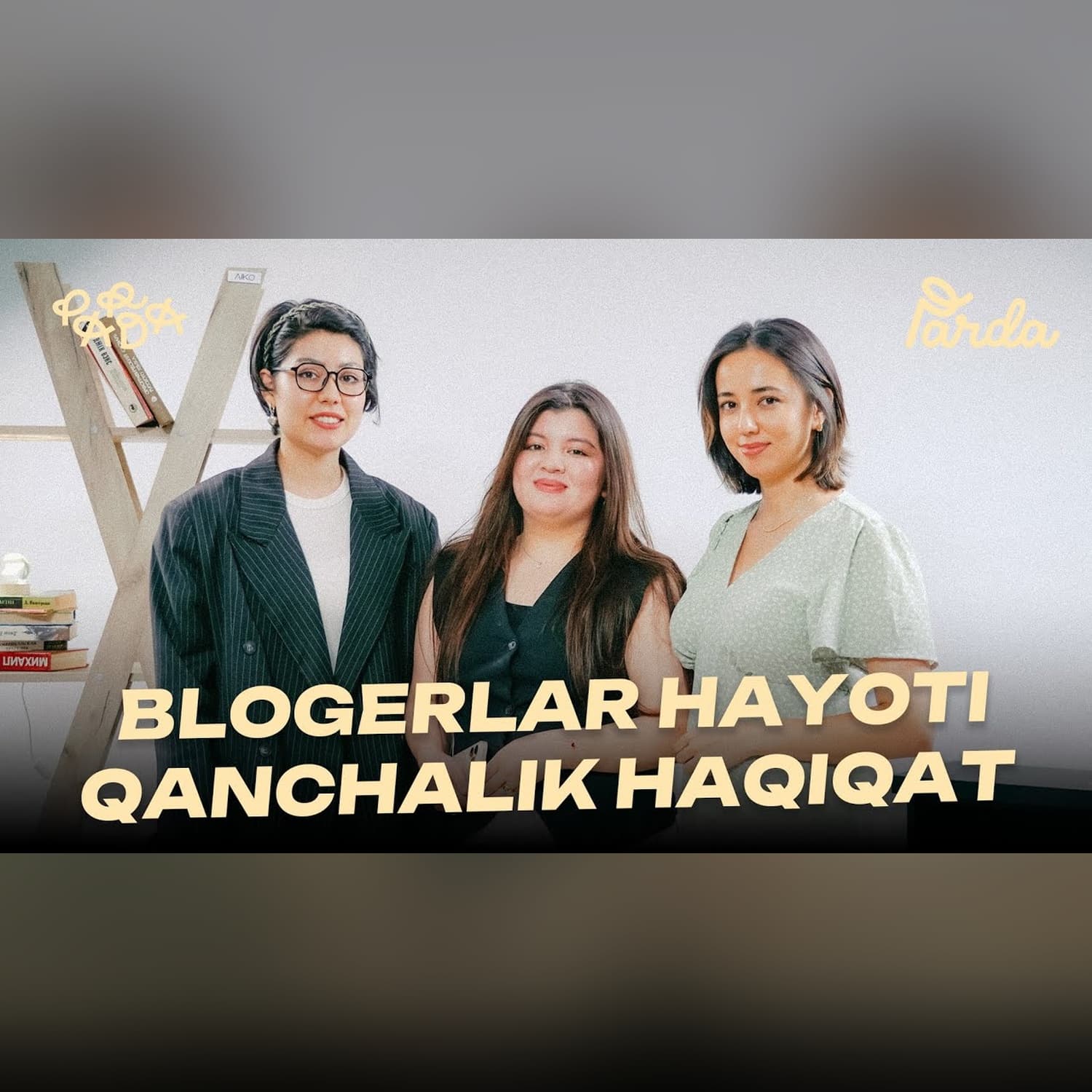 BLOGERLAR HAYOTI QANCHALIK JOZIBADOR VA HAQIQAT | PARDA PODCAST