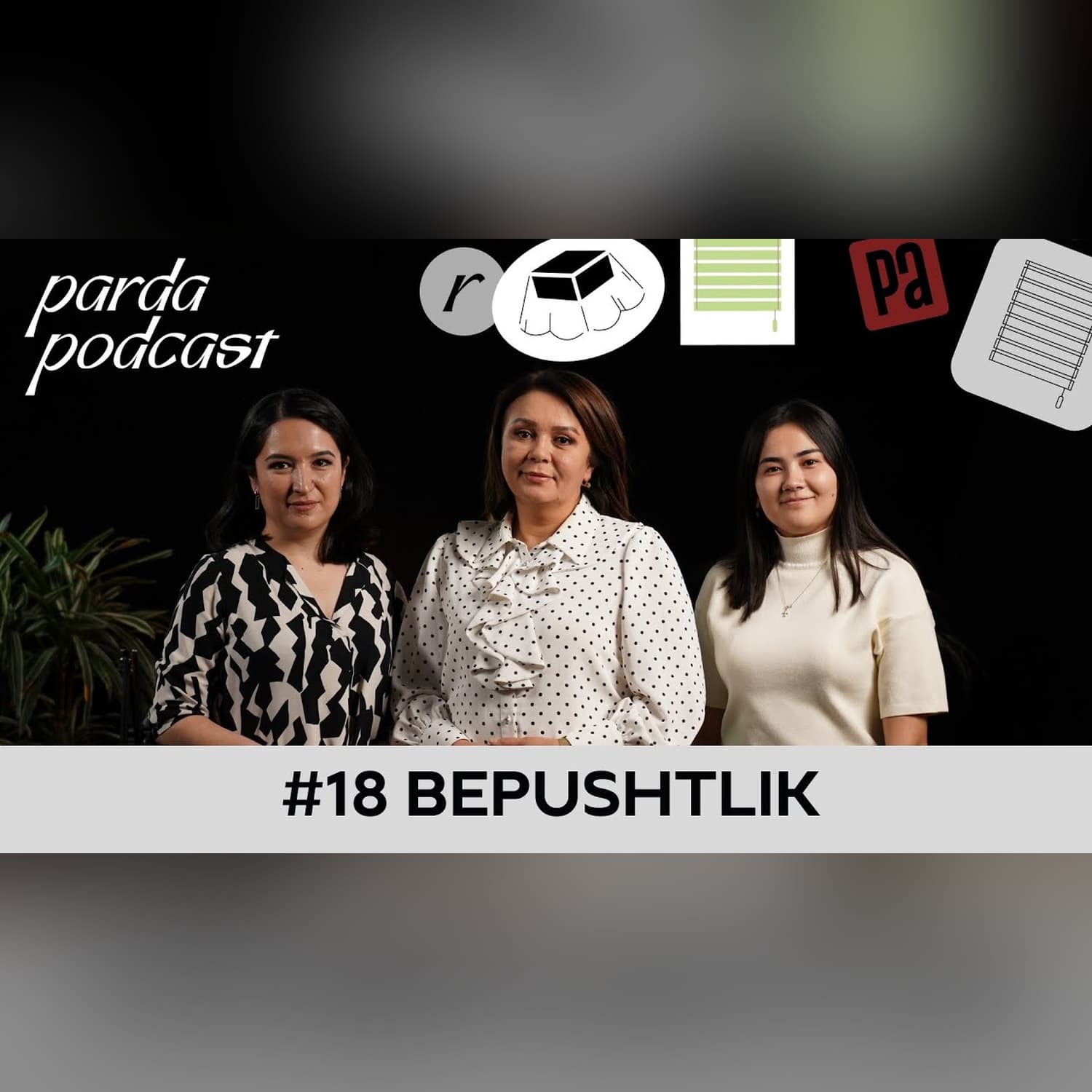 Bepushtlikning davosi bormi? | M.Mamirova, N.Sidikova, U. Abdullayeva | Parda Podcast