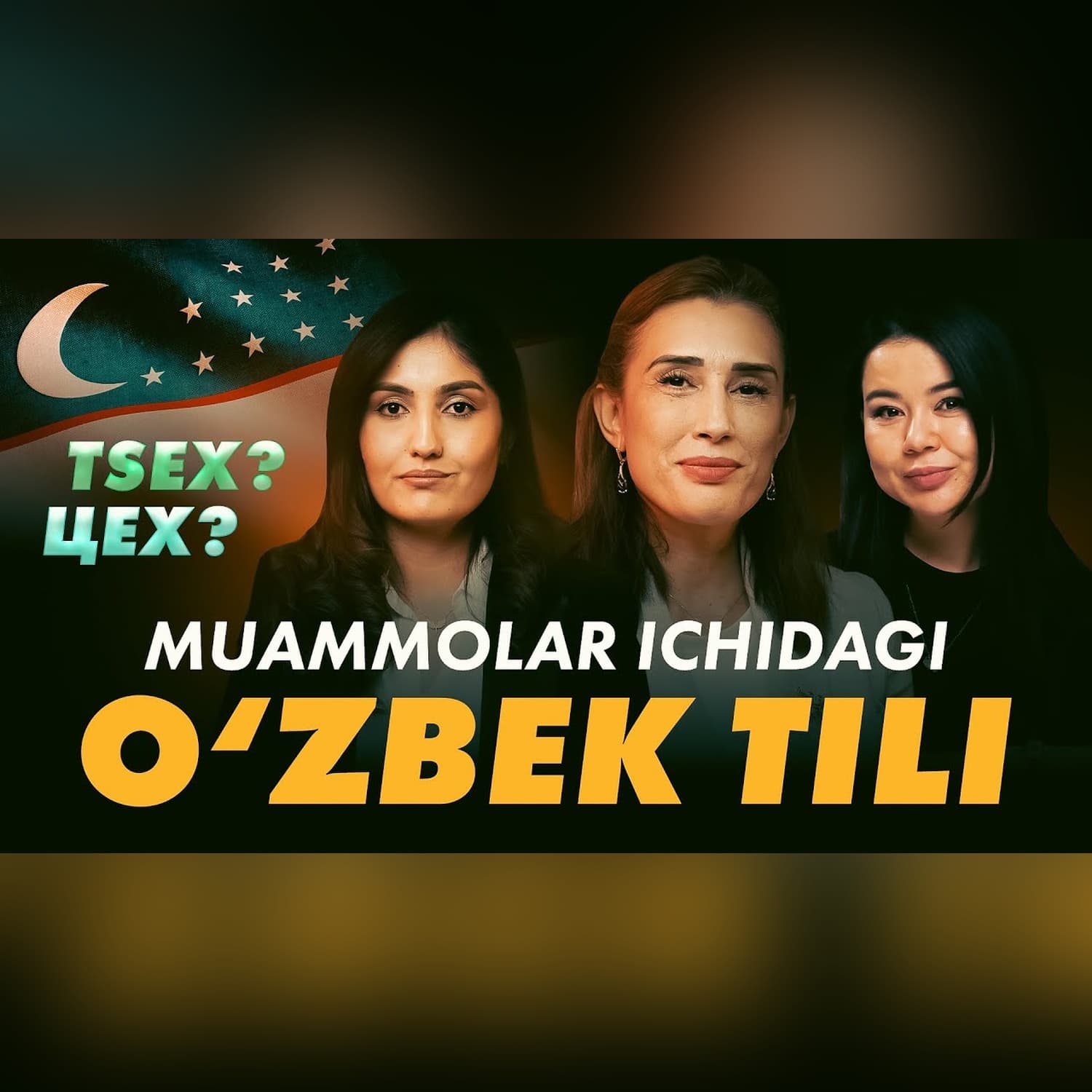 O‘zbek tili muammolardan qachon xalos bo‘ladi? @QoshtirnoqPodcast #qoshtirnoq
