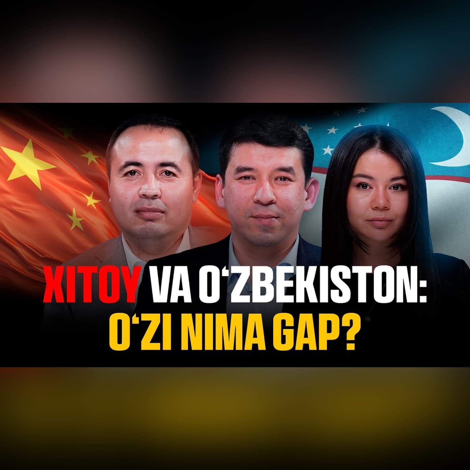 O'zbekiston va Xitoy: biz nimadan qo'rqyapmiz? @QoshtirnoqPodcast #qoshtirnoq